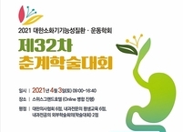 대한소화기기능성질환ㆍ운동학회, 제32차 춘계학술대회 개최