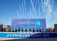 군산전북대병원 ‘첫삽’...서해안 의료허브 ‘첫걸음’
