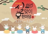 설 명절 풍성한 볼거리가 가득한 전주 박물관... 계묘년 설맞이 행사 진행
