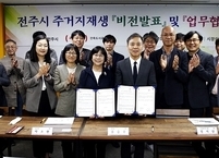 전주시, 건축도시공간연구소와 함께 살기좋은 주거지 재생사업 추진 