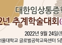 대한임상통증학회, 2022년 추계학술대회 개최