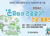 군산시, 세계 금연의 날 및 구강보건의 날 맞아 걷기 캠페인 실시