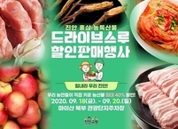 진안군, 추석맞이 농특산물 드라이브스루 할인 판매 