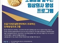 전북대병원, 제11회 노벨상을 꿈꾸는 임상의사 양성 프로그램 운영