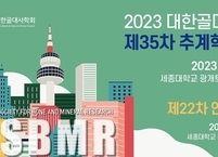 대한골대사학회, 2023년도 추계학술대회 개최