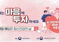 복지부, 정신건강의 날 맞아 정신건강 홍보주간 운영 