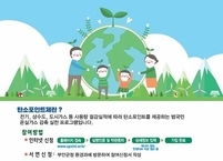 부안군, 탄소포인트제 참여신청 접수