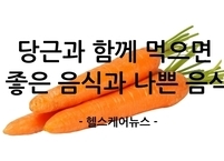 당근과 함께 먹으면 좋은 음식과 피해야 할 음식