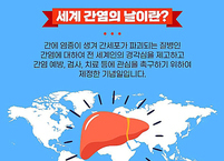 7월 28일은 세계 간염의 날, 간염 퇴치에 동참하세요