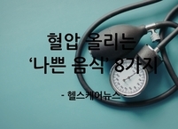 혈압 관리를 위해 반드시 피해야 할 8가지 음식