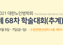 대한노인병학회, 제68차 추계학술대회 및 제7회 아시아 노쇠 근감소증 학술대회(ACFS2021) 개최
