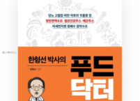 도서 서평 《한형선 박사의 푸드닥터》
