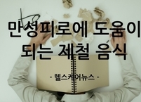 가을철 만성피로에 도움이 되는 제철 음식