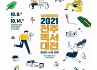 2021 전주독서대전, 오는 8일부터 14일까지 전주한벽문화관 일원서 개최