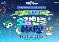 익산시, 여름 여행, 익산에서 더 특별하게 즐긴다... 다채로운 즐거움으로 무장한 여름 관광객 맞이