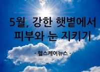 [100세 시대] 따뜻한 5월, 강한 햇볕으로부터 어르신 피부와 눈 지키기