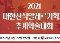 대한천식알레르기학회, 2021 추계학술대회 개최