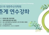 대한주산의학회, 2026년 제31차 춘계학술대회 개최
