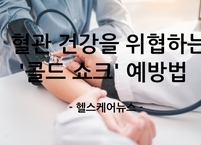 11월 기습 한파 속 혈관 건강을 위협하는 '콜드 쇼크' 예방법 및 생활 습관