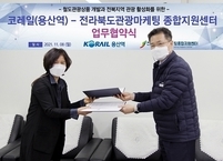 기차타GO! 버스타GO! 열차 연계 투어버스로 원스톱 전북관광