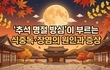 추석 명절 식중독·장염의 원인·증상·대처법까지