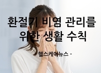 환절기 비염 관리를 위한 생활 수칙