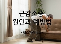나이 들수록 사라지는 근육, 근감소증 원인과 예방법