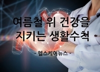 여름철 위 건강을 지키는 생활수칙 7가지