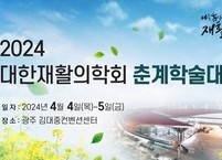 대한재활의학회, 2024 춘계학술대회 개최