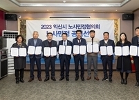 익산시 노사민정, ‘원하청 상생협력’ 다짐