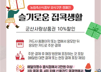 군산시, 배달의명수로 주문하고 외식쿠폰 1만원 환급 받자~!