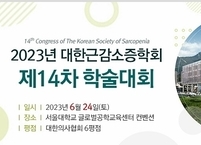 대한근감소증학회, 2023년 제14차 학술대회 개최