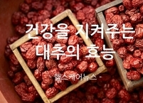 갑자기 추워진 날씨에 건강을 지켜주는 대추의 효능