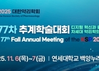 대한약리학회, 2025년도 제77차 추계학술대회 개최