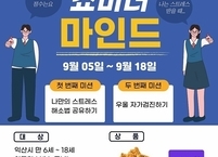 익산시, 아동·청소년 정신건강 온라인 캠페인 ‘쇼미더마인드’ 전개