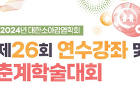대한소아감염학회, 제26회 연수강좌 및 춘계학술대회 개최