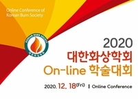 대한화상학회, ‘2020 대한화상학회 On-Line 학술대회 개최