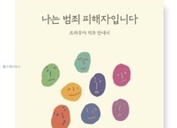 도서서평 ‘나는 범죄 피해자입니다’