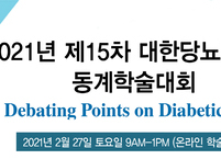 대한당뇨발학회, 제15차 동계학술대회 개최