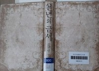 [독서토론]  고조선 이전의 한(韓)의 문명을 제시한 『천년의 금서』