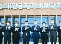 전라북도, 생태문명 도시로~~ 새만금 환경생태단지 준공