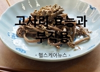 ‘산에서 나는 소고기’라 불리는 고사리 효능과 부작용