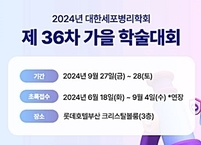 대한세포병리학회, 2024년 제36차 가을 학술대회 개최