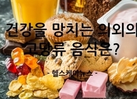 당신의 건강을 망치는 '가장 의외의 고당류 음식'은?