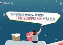 문화 콘텐츠가 한자리에... 연말연시에도 슬기로운 집콕 생활