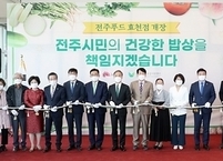 전주시, 효천지구에 전주푸드 효천점 개장... 건강한 먹거리 제공