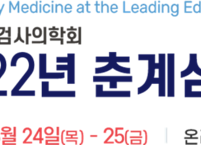 대한진단검사의학회, 2022년 춘계심포지엄 개최