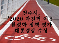 전주시, 자전거 이용 활성화 대통령상 수상