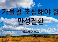 가을철 조심해야 할 만성질환