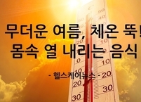 푹푹 찌는 여름, 체온 뚝! 몸속 열 내리는 음식